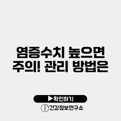 염증수치 높으면 주의! 관리 방법은?