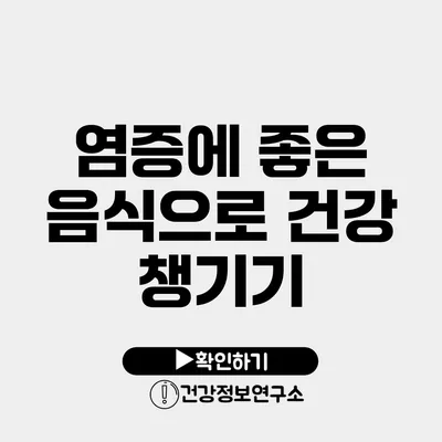 염증에 좋은 음식으로 건강 챙기기