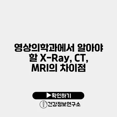 영상의학과에서 알아야 할 X-Ray, CT, MRI의 차이점