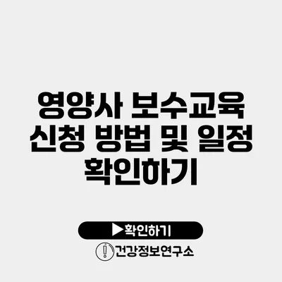 영양사 보수교육 신청 방법 및 일정 확인하기