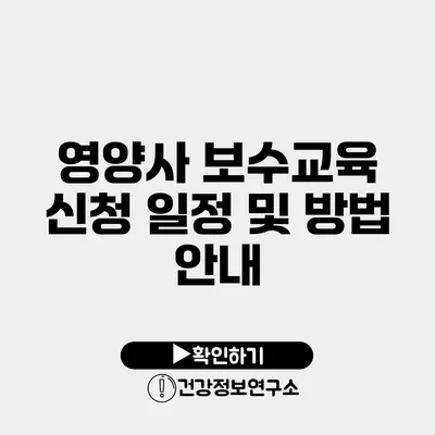 영양사 보수교육 신청 일정 및 방법 안내