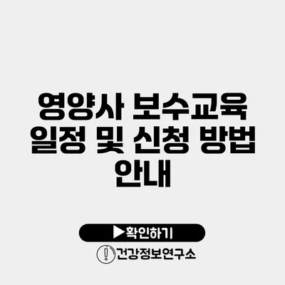 영양사 보수교육 일정 및 신청 방법 안내