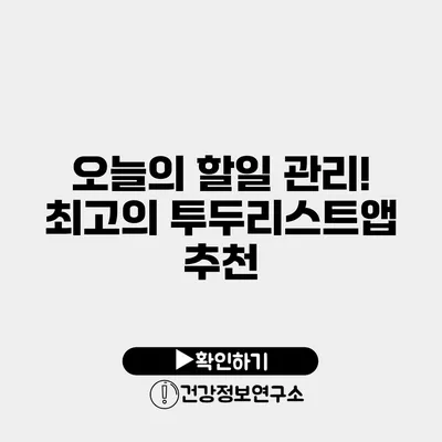 오늘의 할일 관리! 최고의 투두리스트앱 추천