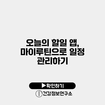 오늘의 할일 앱, 마이루틴으로 일정 관리하기