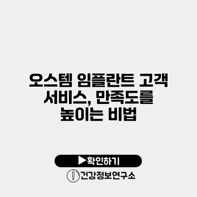 오스템 임플란트 고객 서비스, 만족도를 높이는 비법