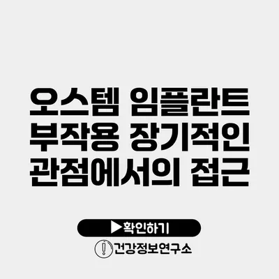 오스템 임플란트 부작용 장기적인 관점에서의 접근