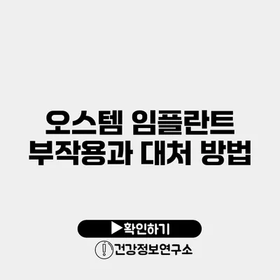 오스템 임플란트 부작용과 대처 방법