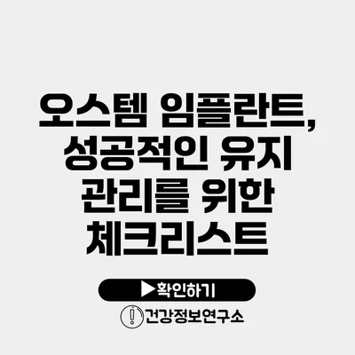 오스템 임플란트, 성공적인 유지 관리를 위한 체크리스트