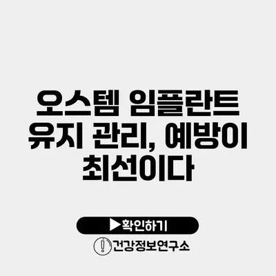 오스템 임플란트 유지 관리, 예방이 최선이다