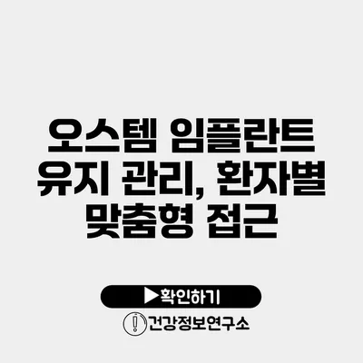 오스템 임플란트 유지 관리, 환자별 맞춤형 접근