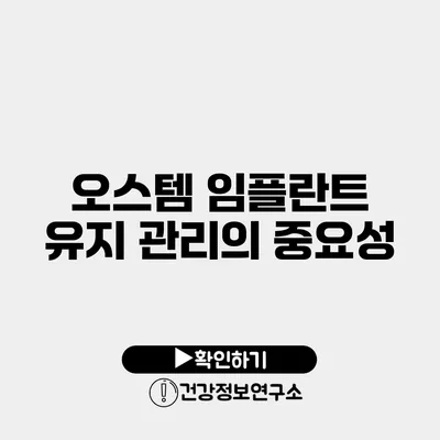 오스템 임플란트 유지 관리의 중요성