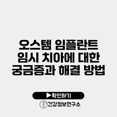 오스템 임플란트 임시 치아에 대한 궁금증과 해결 방법