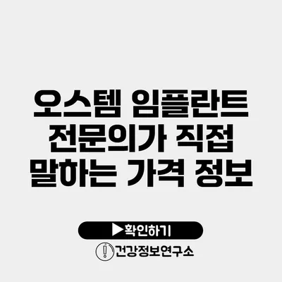 오스템 임플란트 전문의가 직접 말하는 가격 정보