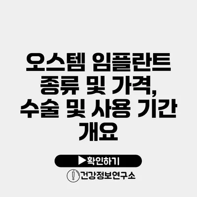 오스템 임플란트 종류 및 가격, 수술 및 사용 기간 개요