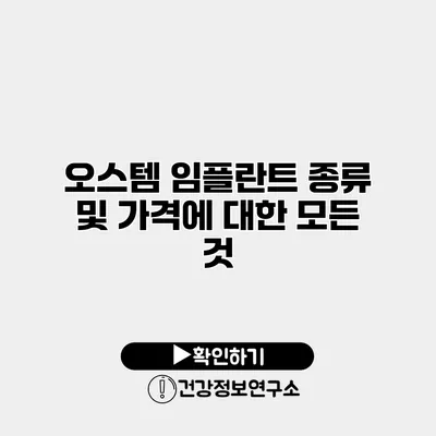 오스템 임플란트 종류 및 가격에 대한 모든 것