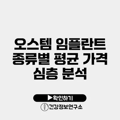 오스템 임플란트 종류별 평균 가격 심층 분석