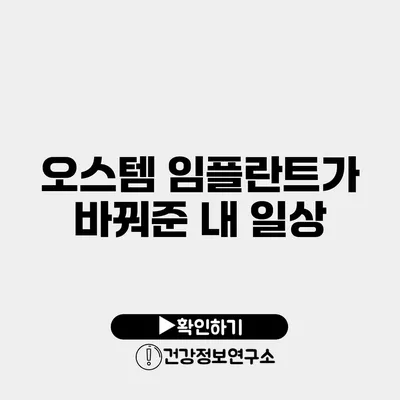 오스템 임플란트가 바꿔준 내 일상