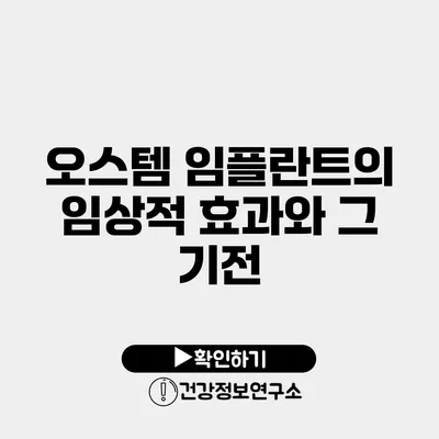 오스템 임플란트의 임상적 효과와 그 기전