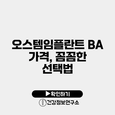 오스템임플란트 BA 가격, 꼼꼼한 선택법