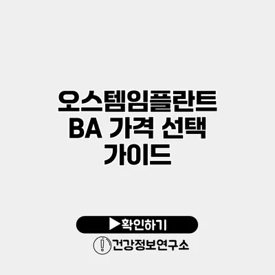 오스템임플란트 BA 가격 선택 가이드