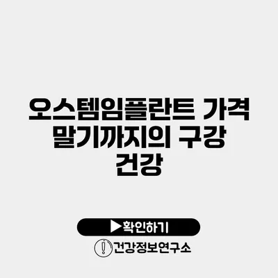 오스템임플란트 가격 말기까지의 구강 건강