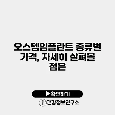 오스템임플란트 종류별 가격, 자세히 살펴볼 점은?