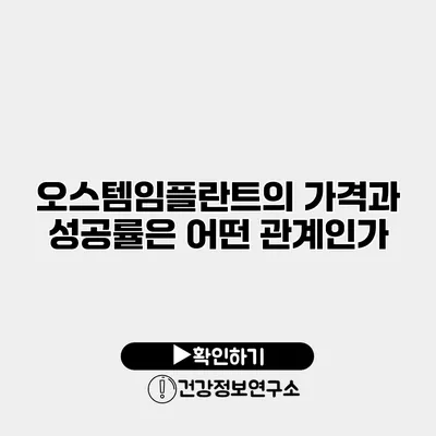 오스템임플란트의 가격과 성공률은 어떤 관계인가?