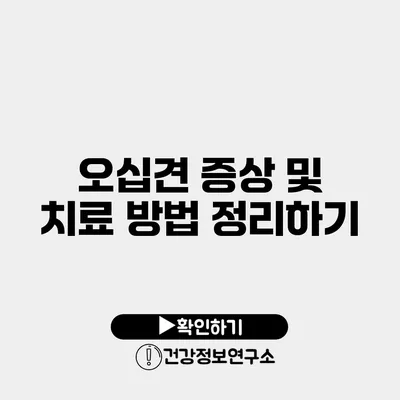 오십견 증상 및 치료 방법 정리하기