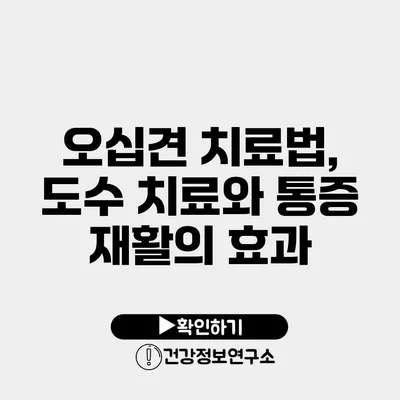 오십견 치료법, 도수 치료와 통증 재활의 효과