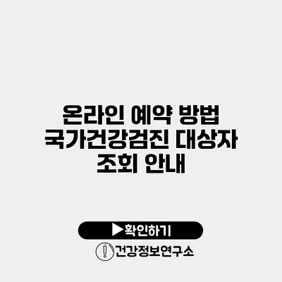 온라인 예약 방법 국가건강검진 대상자 조회 안내