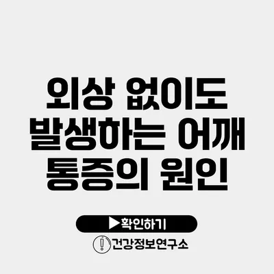 외상 없이도 발생하는 어깨 통증의 원인