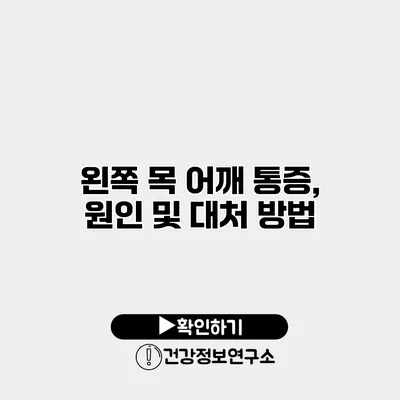 왼쪽 목 어깨 통증, 원인 및 대처 방법