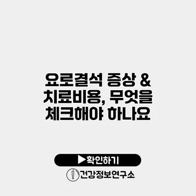 요로결석 증상 & 치료비용, 무엇을 체크해야 하나요?