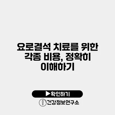 요로결석 치료를 위한 각종 비용, 정확히 이해하기