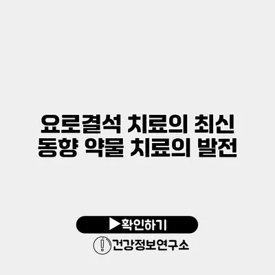 요로결석 치료의 최신 동향 약물 치료의 발전