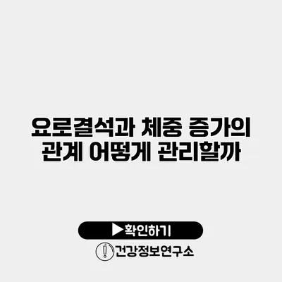 요로결석과 체중 증가의 관계 어떻게 관리할까?