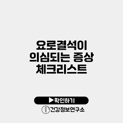 요로결석이 의심되는 증상 체크리스트