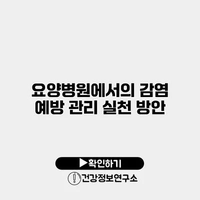 요양병원에서의 감염 예방 관리 실천 방안
