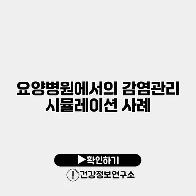 요양병원에서의 감염관리 시뮬레이션 사례