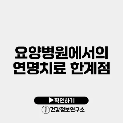 요양병원에서의 연명치료 한계점