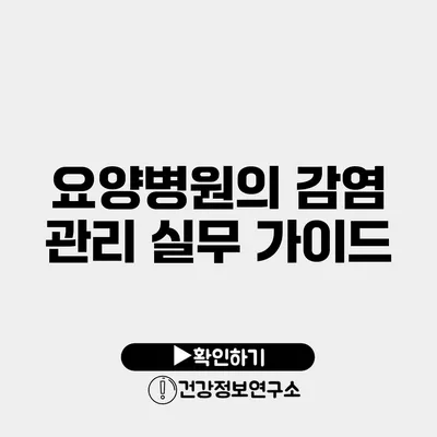 요양병원의 감염 관리 실무 가이드