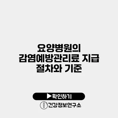 요양병원의 감염예방관리료 지급 절차와 기준