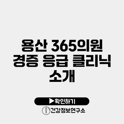 용산 365의원 경증 응급 클리닉 소개