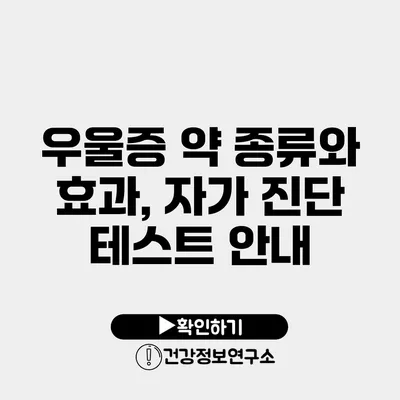 우울증 약 종류와 효과, 자가 진단 테스트 안내