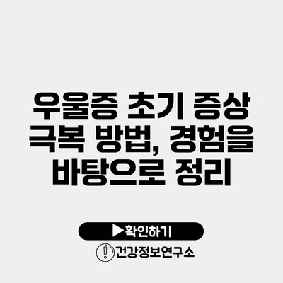 우울증 초기 증상 극복 방법, 경험을 바탕으로 정리