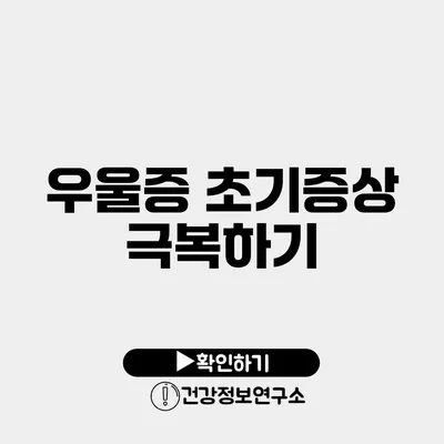 우울증 초기증상 극복하기