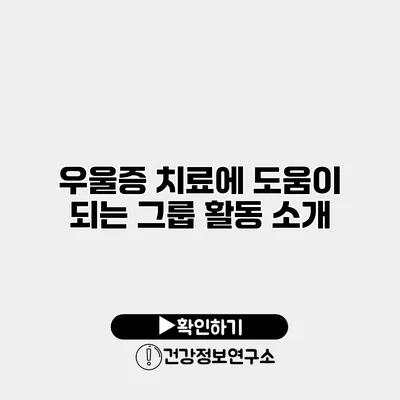 우울증 치료에 도움이 되는 그룹 활동 소개