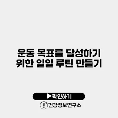운동 목표를 달성하기 위한 일일 루틴 만들기