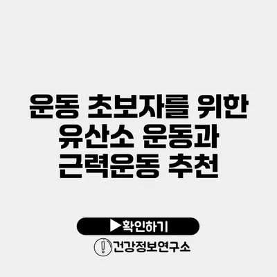 운동 초보자를 위한 유산소 운동과 근력운동 추천