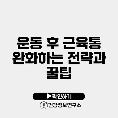 운동 후 근육통 완화하는 전략과 꿀팁